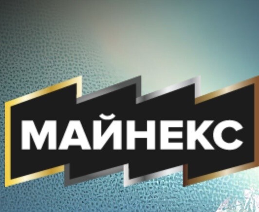 МАЙНЕКС Новосибирск